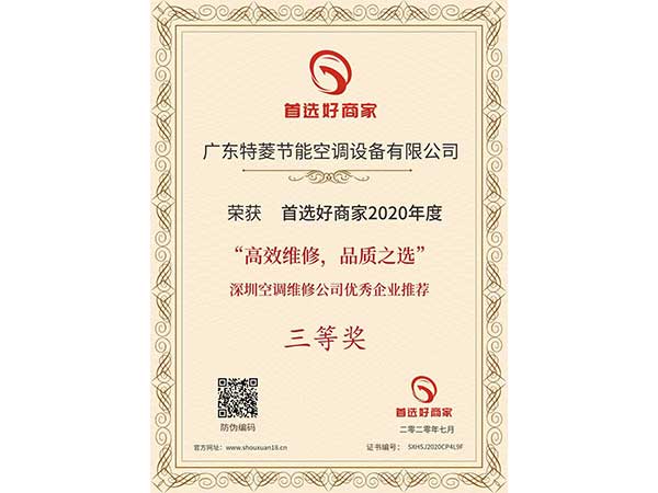 喜讯！特菱空调入选“高效维修，品质之选”深圳空调维修公司